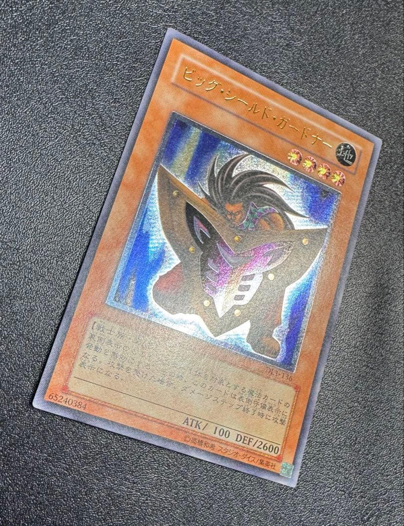 ビッグシールドガードナー/戦士族/遊戯王カード/ レリーフ/アルティメットレア