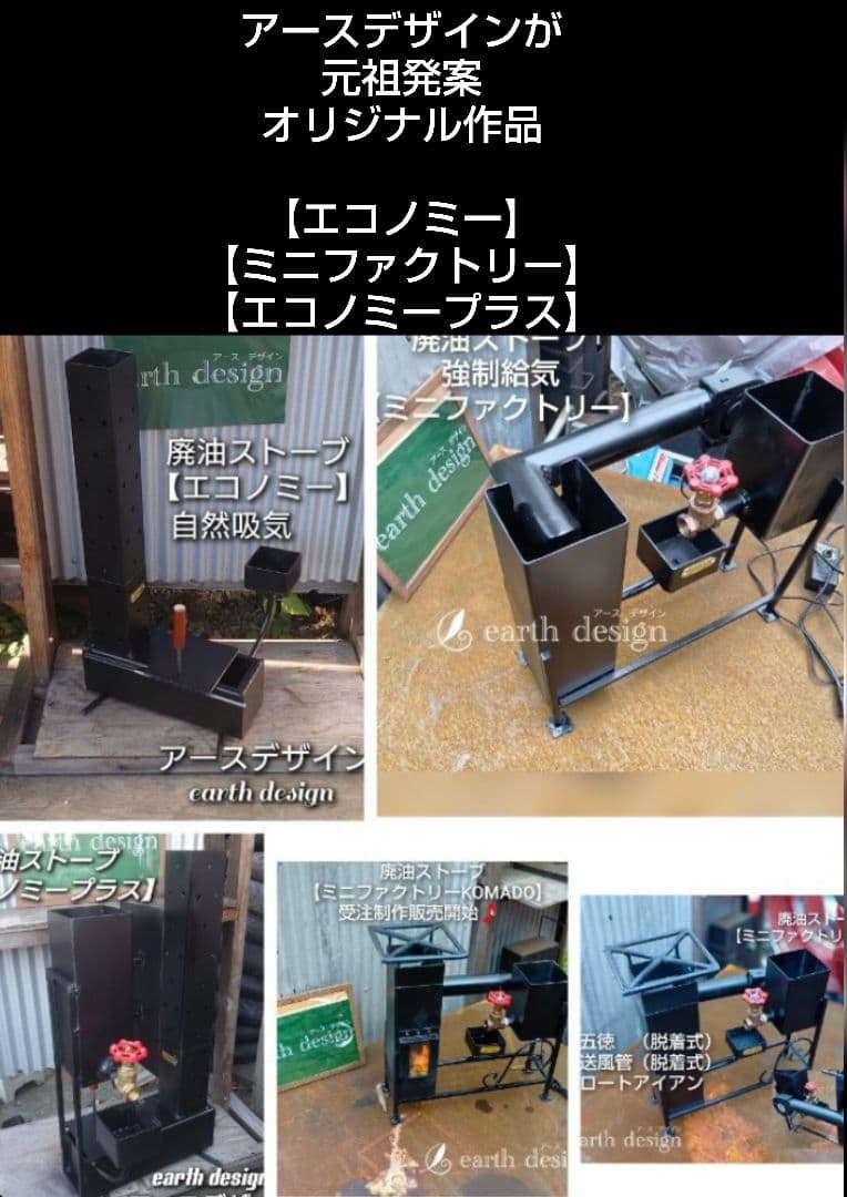 元祖発案者　本物　アースデザインのオリジナル作品廃油ストーブ【ミニファクトリー】