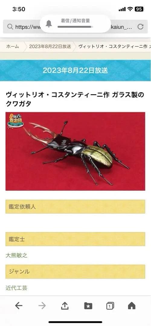 ガラス細工　ヴィットリオ・コスタンティーニ作　クワガタムシ　鑑定団出演