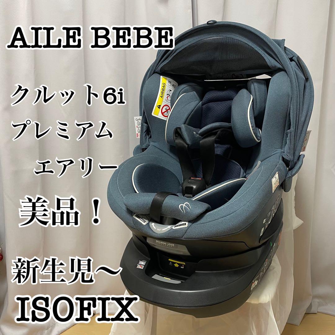美品！AILE BEBE クルット6i プレミアム エアリー　ISOFIX