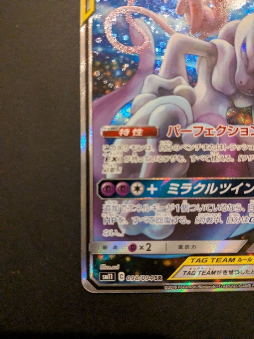 ミュウツー&ミュウGX SR SM11 ミラクルツイン 098/094