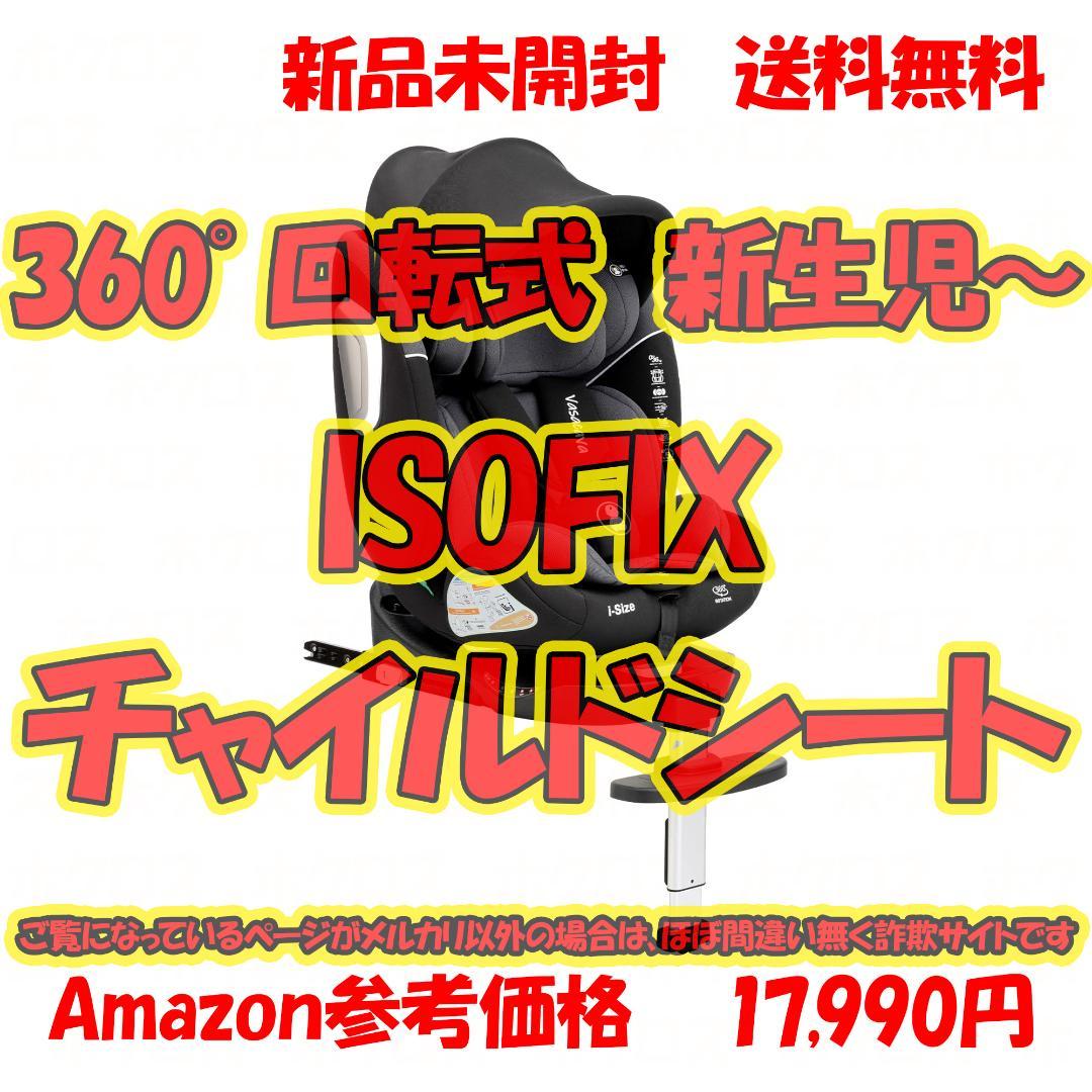 チャイルドシート 新生児～12歳頃 360°回転 ISOFIX +サポートレッグ