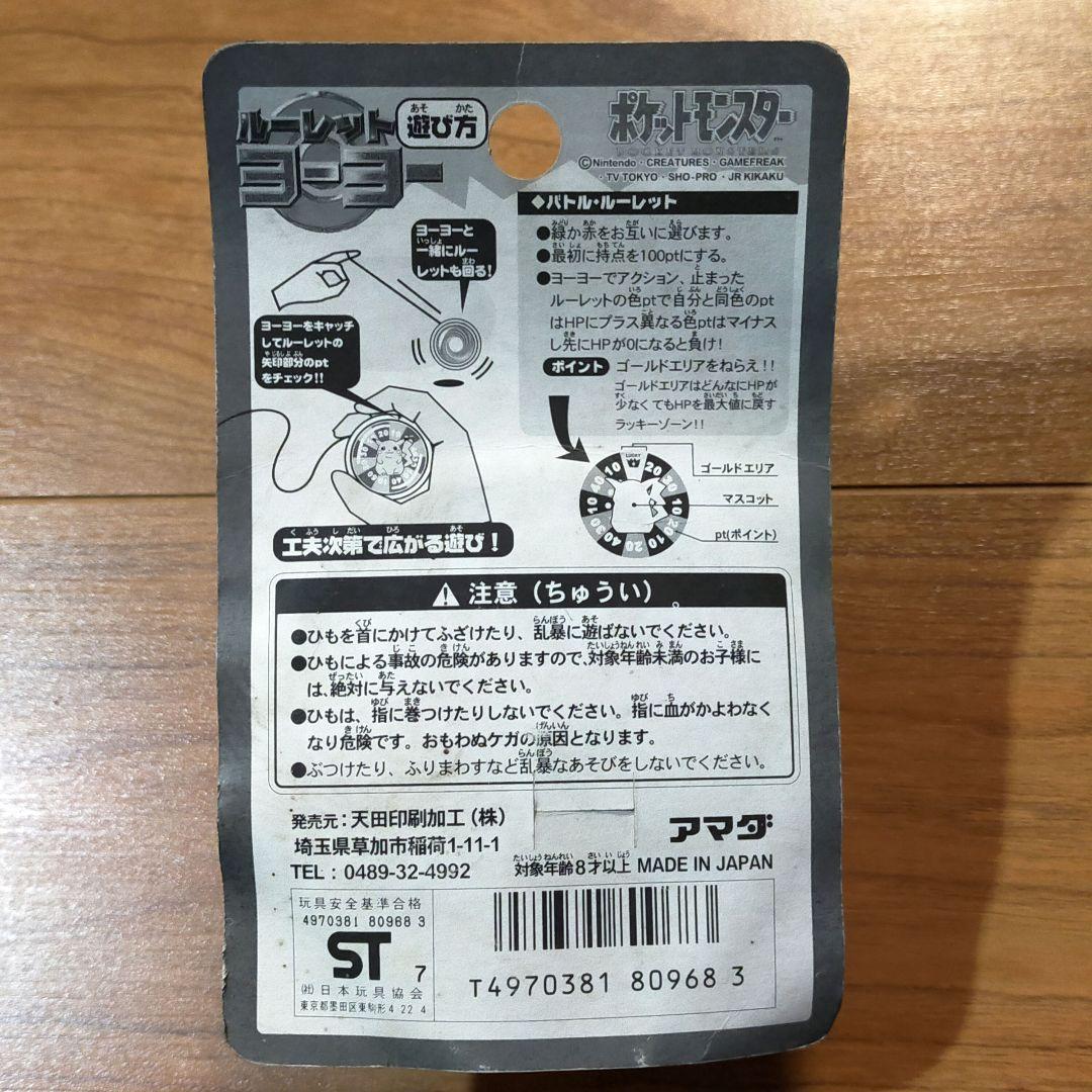 おまとめ4点 ポケットモンスタールーレットヨーヨー ピカチュウ スーパーボール