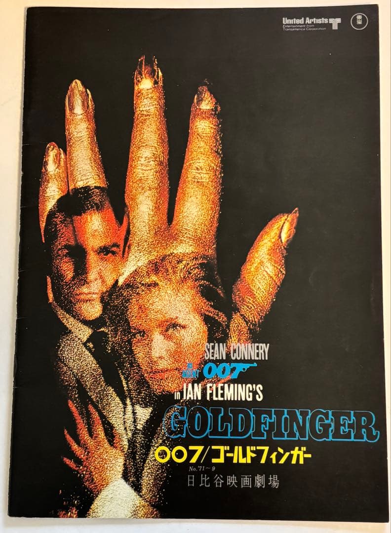 007映画パンフレット 007は殺しの番号　007危機一発その他