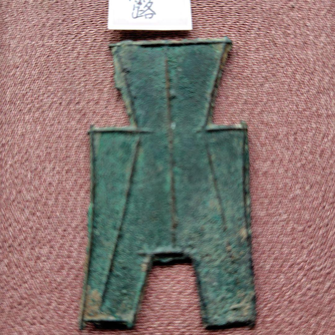 t*n様 方足布 　露　古文銭 　春秋戦国　 中国 　貨幣