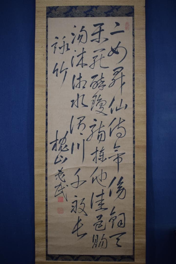 【真作】大沼枕山/七言絶句/三行書/掛軸☆宝船☆Z-574