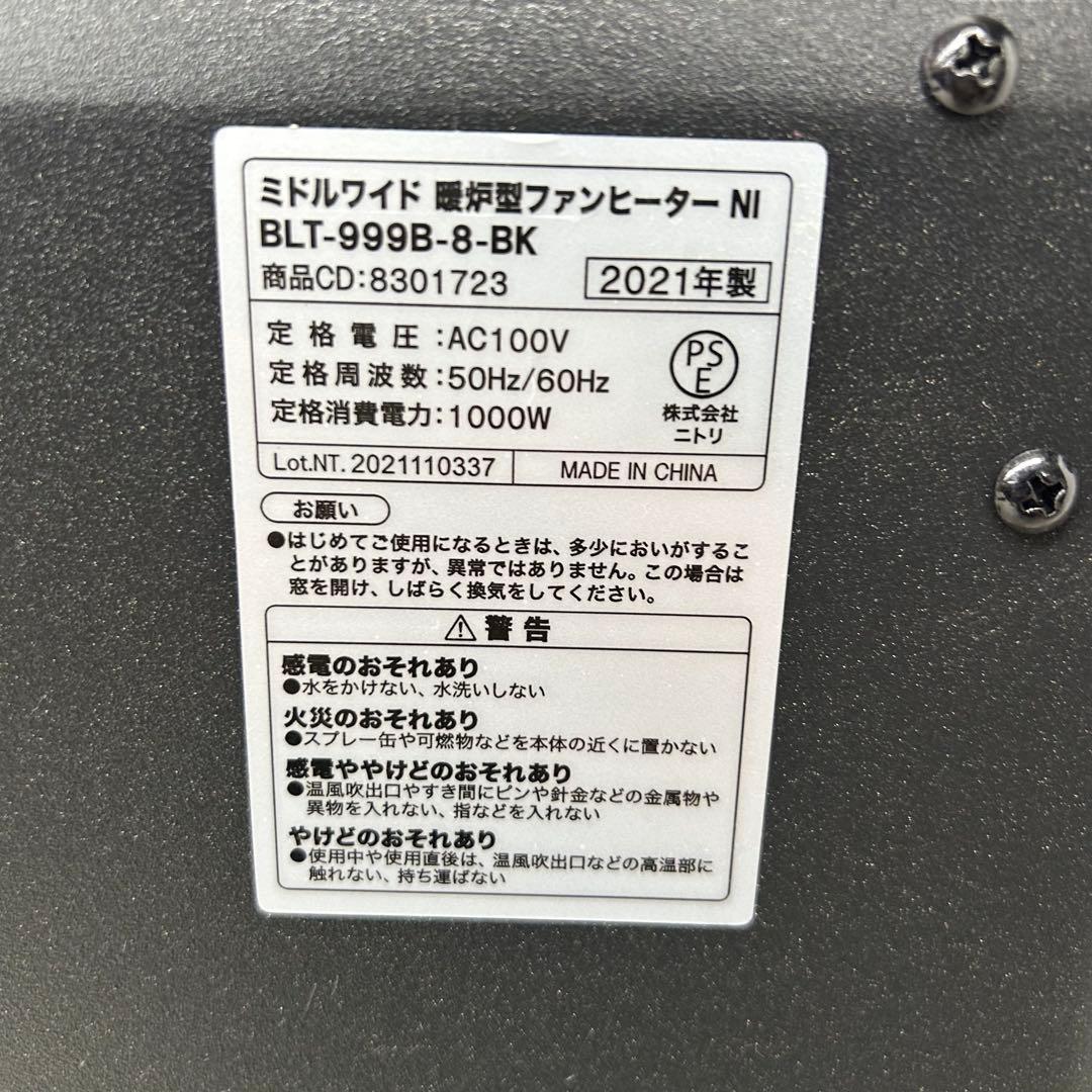 2021年製　ニトリ　暖炉型ファンヒーター　BLT−999B−8-BK