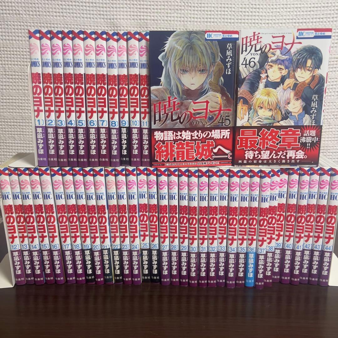 暁のヨナ 全46巻｜物語を一気に抱え込むための完成セット