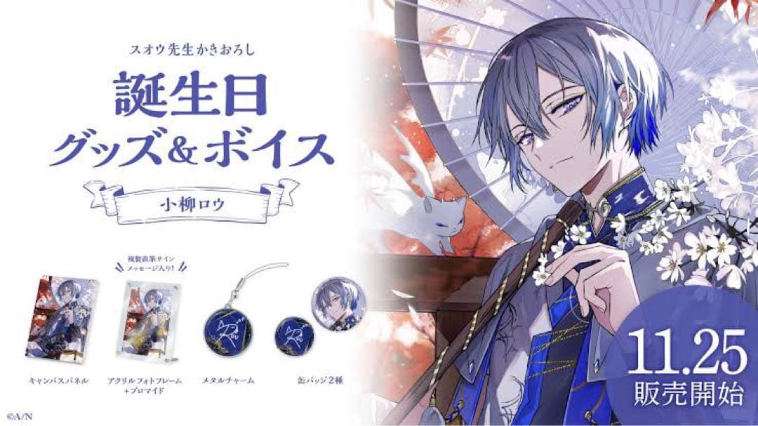 小柳ロウ　誕生日　グッズ　セット　アクリルフォトフレーム　缶バッジ　2023