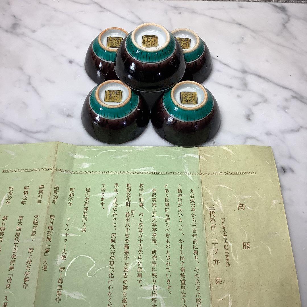 「値下げ」九谷焼　名工　三代為吉　古九谷　酒杯　五客