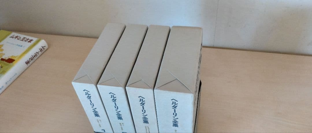 ヘルダーリン全集　全四巻