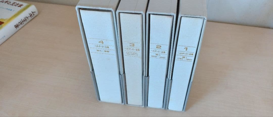 ヘルダーリン全集　全四巻