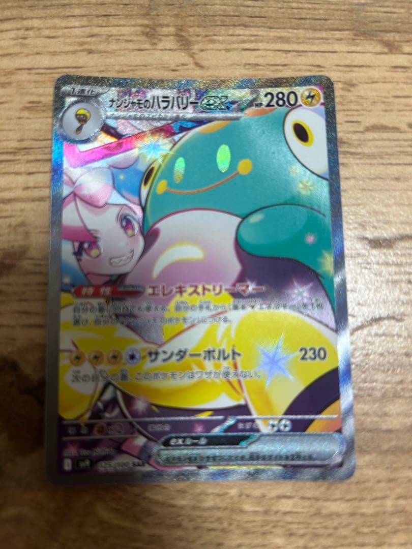 ナンジャモのハラバリーex SAR バトルパートナーズ