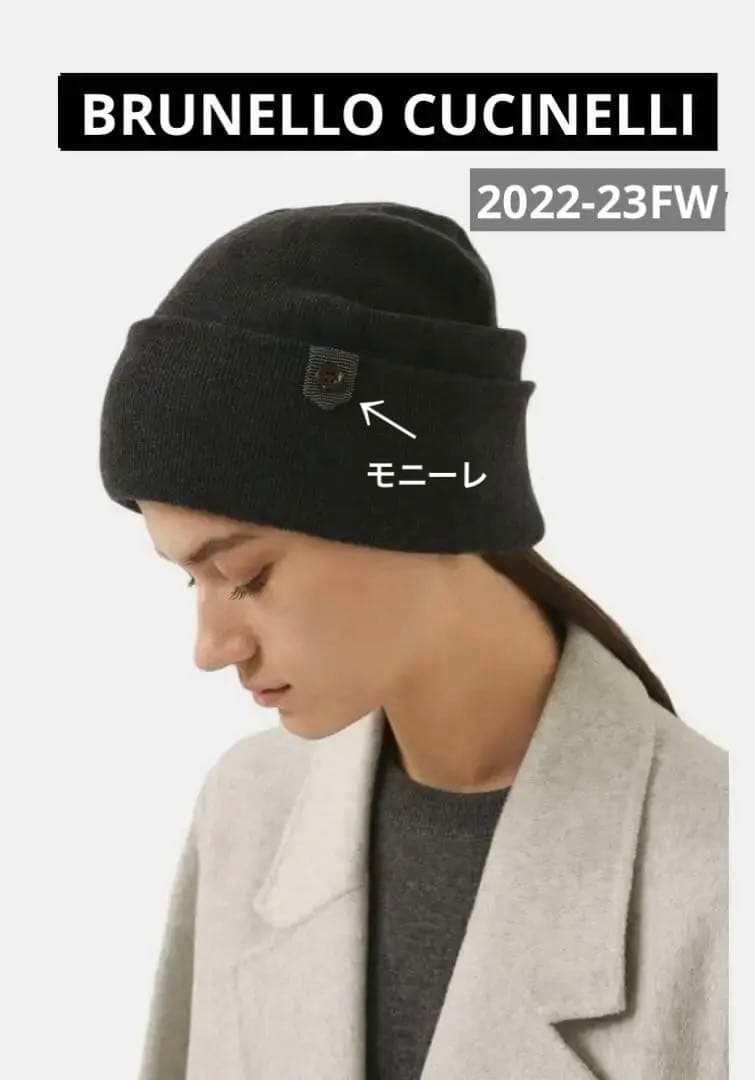 【最終価格‼️2022-23FW美品】ブルネロクチネリ カシミヤ　モニーレ装飾