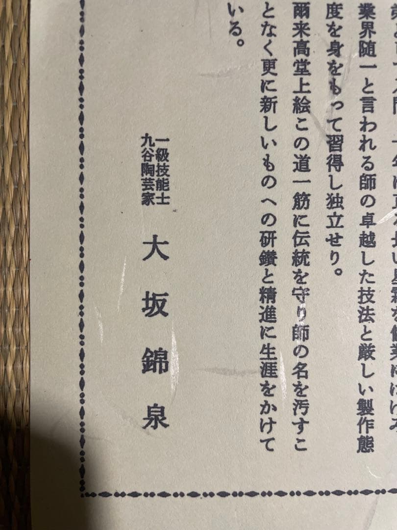 未使用保管品　青粒　九谷焼一級技能士錦泉　名入り　茶道具