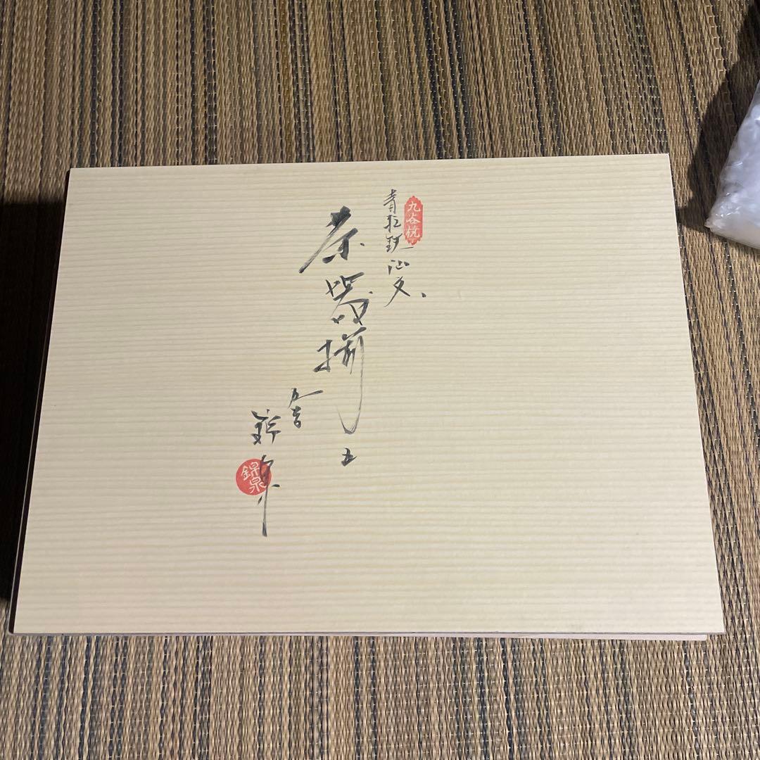 未使用保管品　青粒　九谷焼一級技能士錦泉　名入り　茶道具