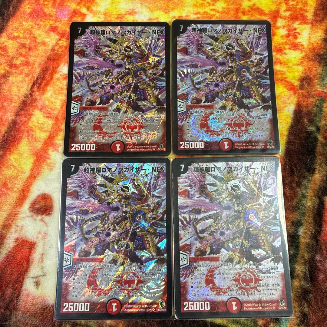超神羅ロマノフカイザー・NEX 4枚セット