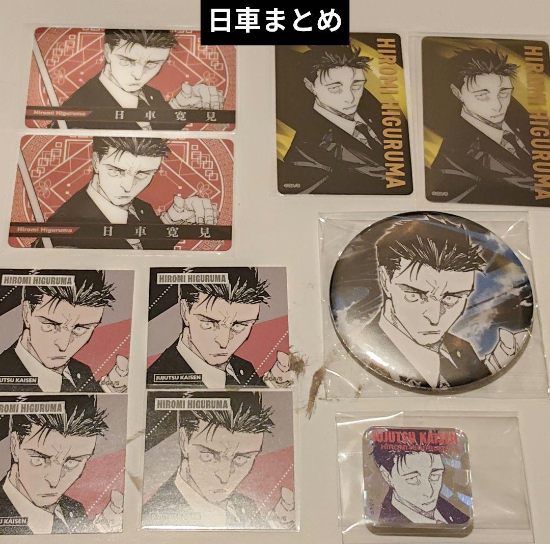 呪術廻戦　呪術　日車寛見　日車　缶バッジ　ステッカー　クリアカード　まとめ