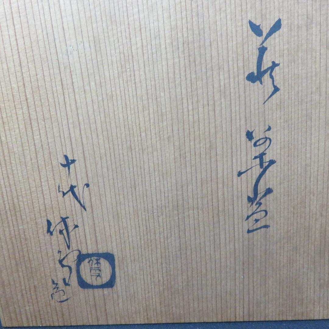 茶碗 箱は十代 三輪休雪 萩茶碗 合箱か 茶道具 茶器 抹茶碗