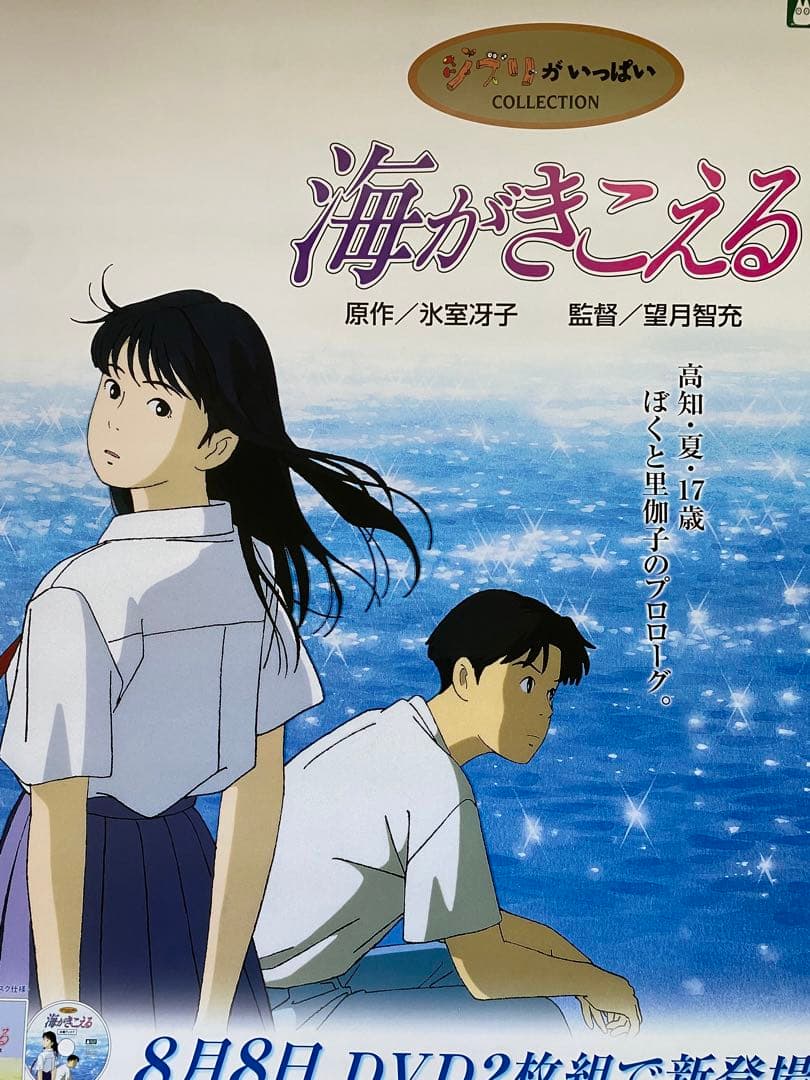 【当時物】ジブリ　海がきこえる　B2サイズ　ポスター　氷室冴子　宮崎駿