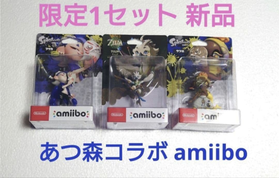 あつ森コラボ フーカ ウツホ チューリ amiibo 新品 スプラトゥーン