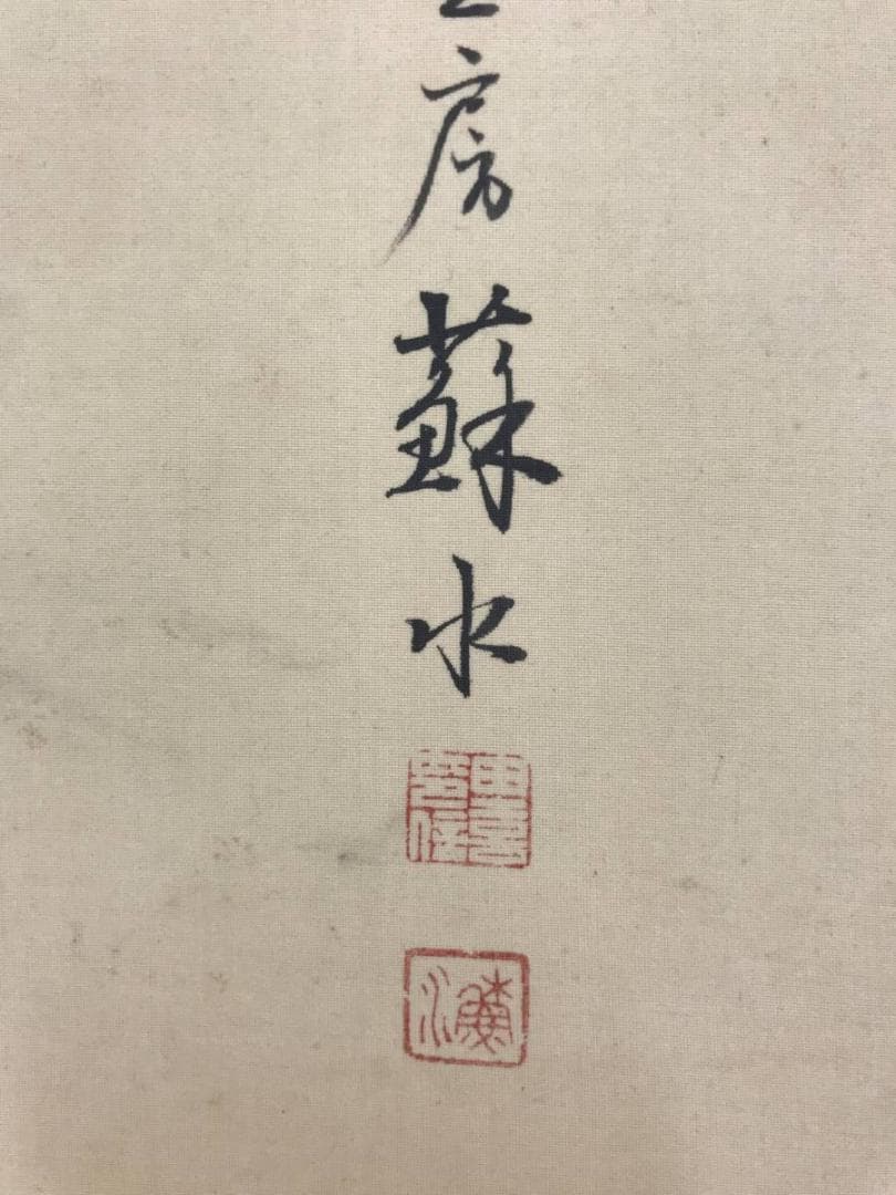 真作/岡田蘇水/蓬莱仙境図/蓬莱山図/祝事山水図/掛軸/名家伝来/AD-906