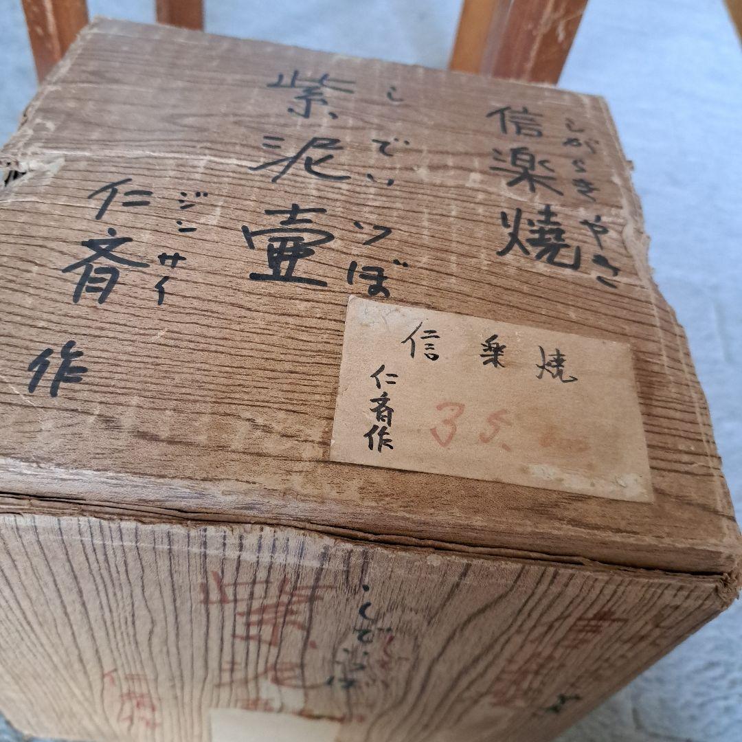 信楽焼 壺　紫泥壷 花瓶 仁斉作