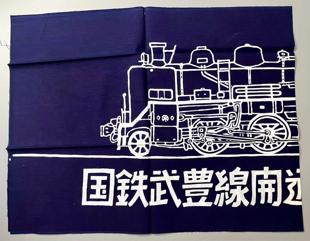 国鉄武豊線開通100周年記念　SL手拭い　未使用！　１枚！