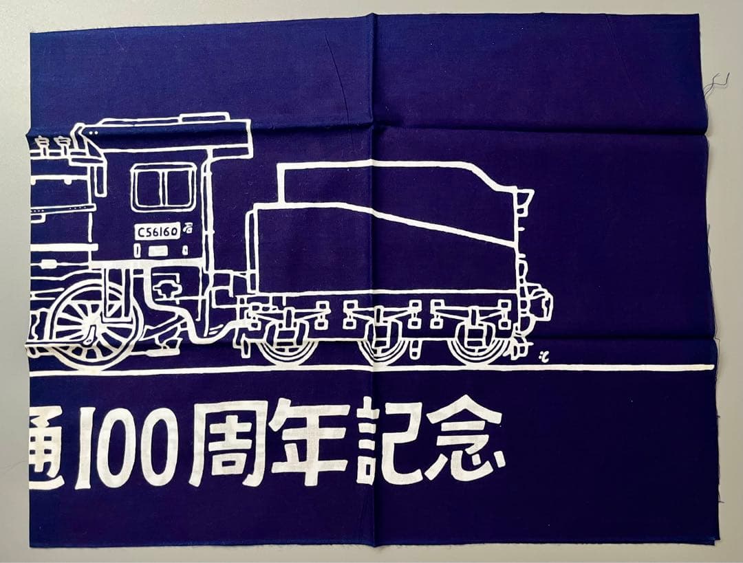 国鉄武豊線開通100周年記念　SL手拭い　未使用！　１枚！