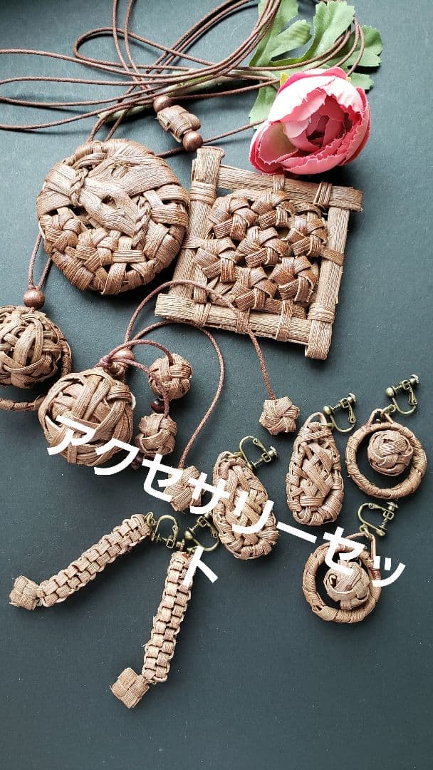 山葡萄の皮角型花結び編み飾りペンダント、他