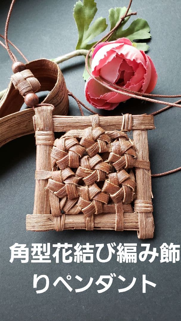 山葡萄の皮角型花結び編み飾りペンダント、他
