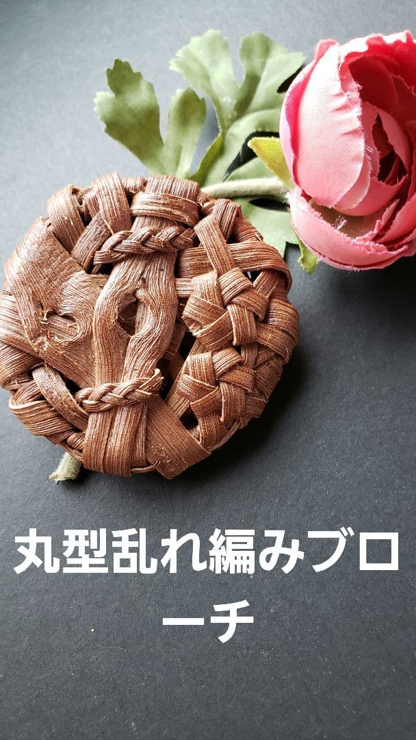 山葡萄の皮角型花結び編み飾りペンダント、他