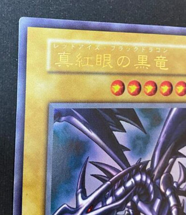 遊戯王　希少　レッドアイズブラックドラゴン　初期　超美品