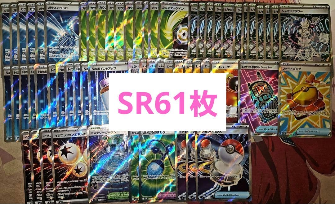 ポケカ sr 61枚 大量 ジャミングタワー ロケット団のレシーバー　など