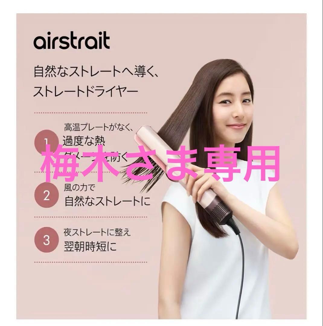 Dyson airstrait ヘアドライヤー