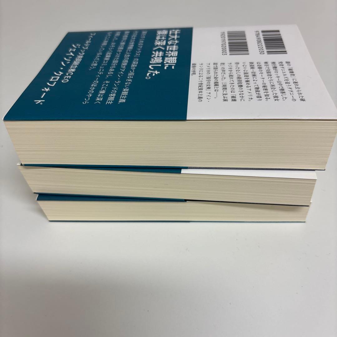 アイン・ランド「肩をすくめるアトラス」3部作・「水源」 計4冊セット