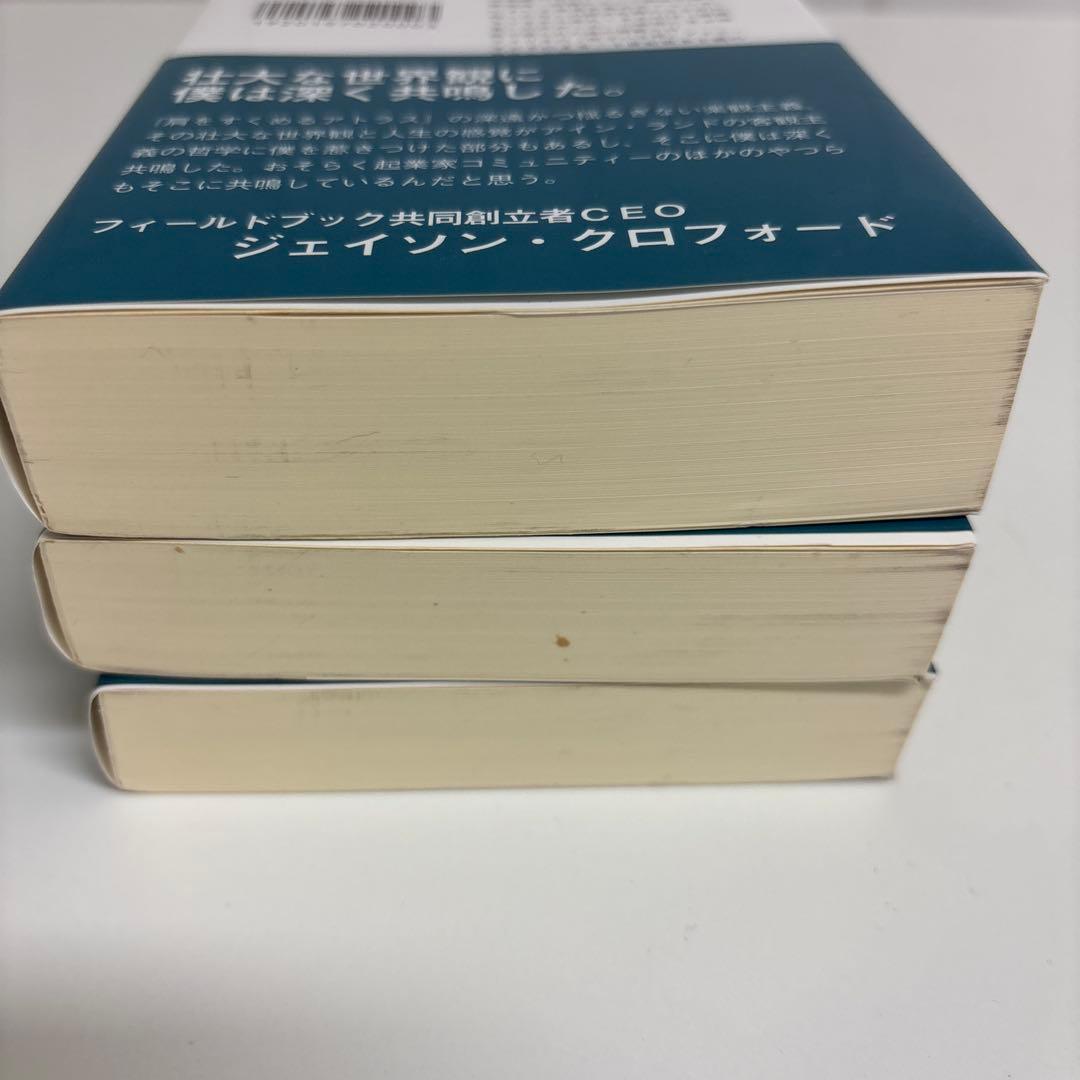 アイン・ランド「肩をすくめるアトラス」3部作・「水源」 計4冊セット