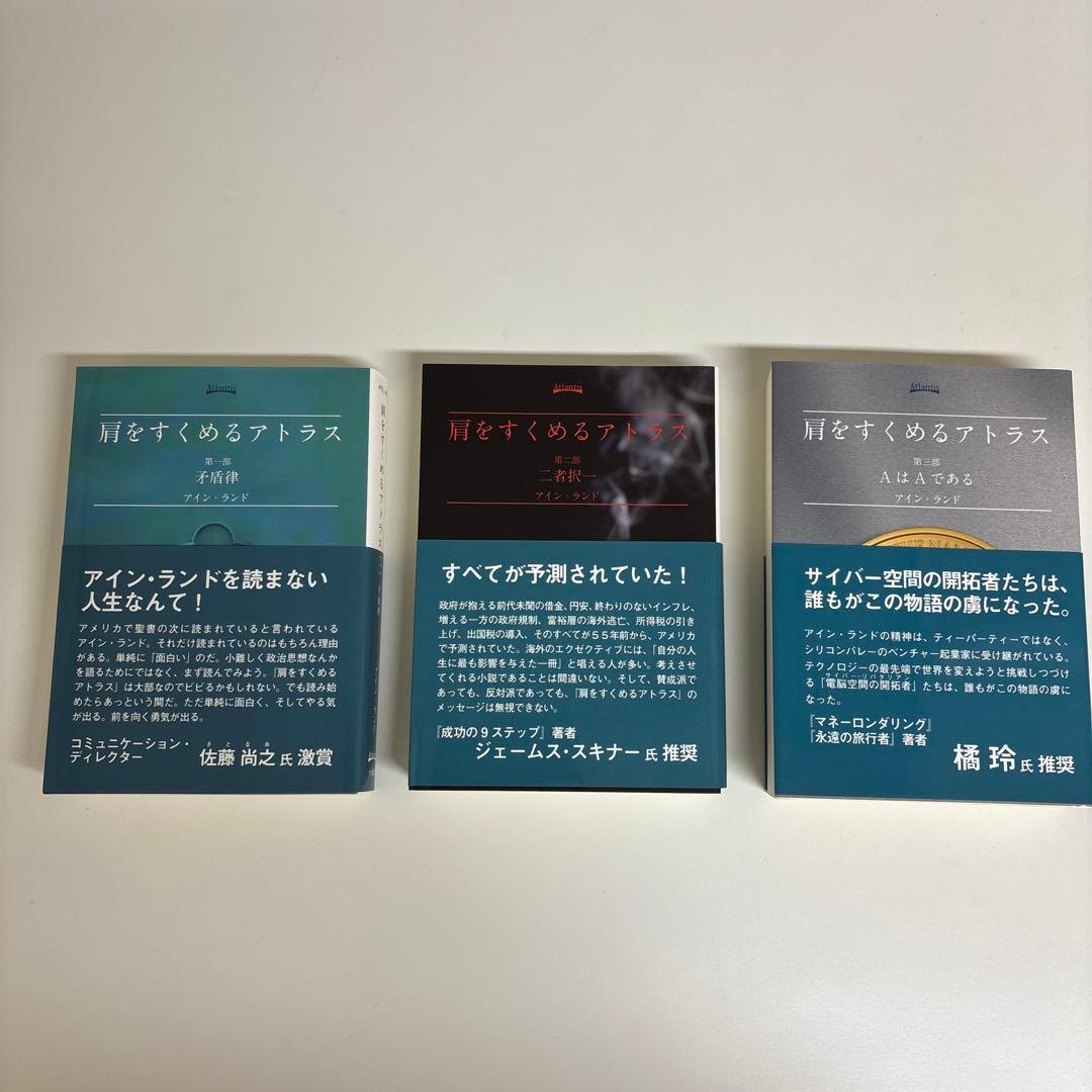 アイン・ランド「肩をすくめるアトラス」3部作・「水源」 計4冊セット