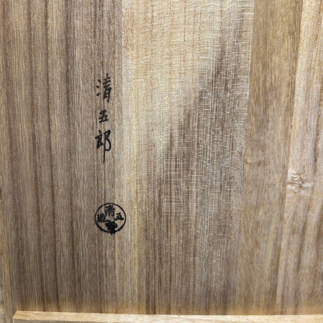 清玉郎 象嵌入 弦鎖釚 道具 共箱 1125g 東キ8-0124②