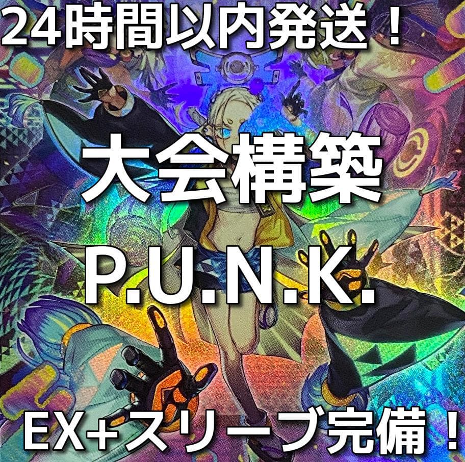 【新規採用】遊戯王　P.U.N.K.（パンク）大会構築デッキ