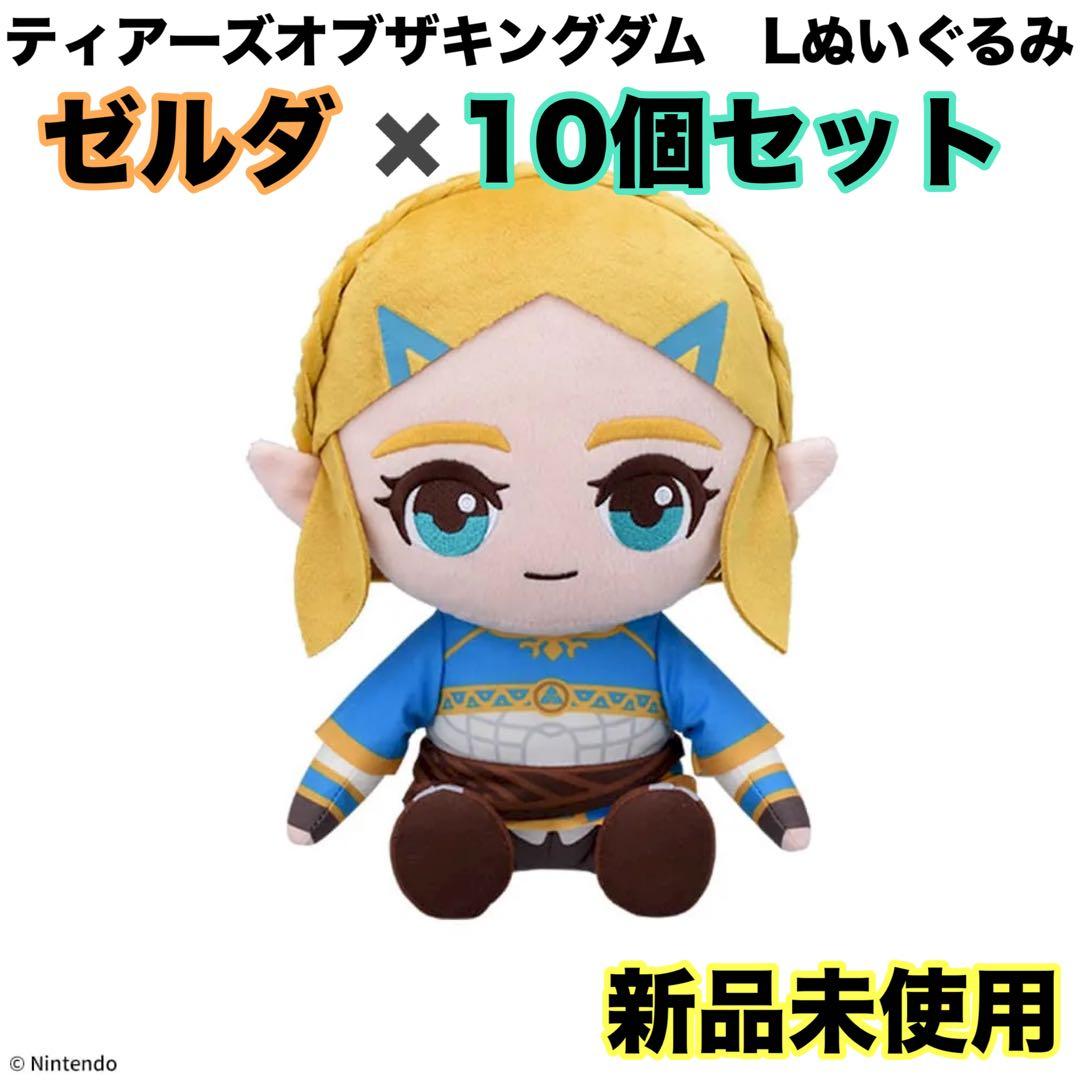 ゼルダ　10個セット　ゼルダの伝説　ティアーズオブザキングダム　Lぬいぐるみ