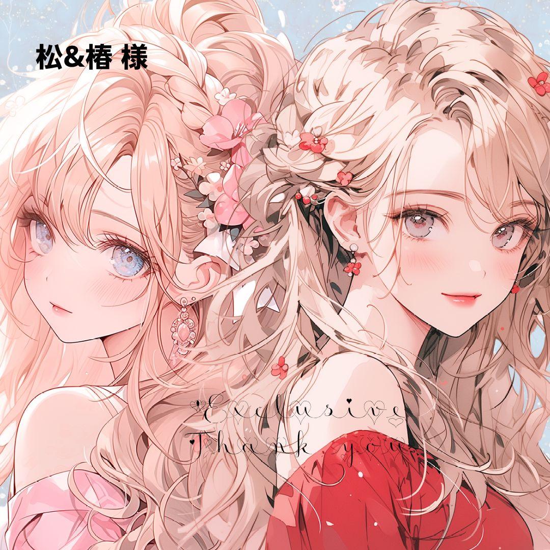 松&椿様 25点【リクエスト】