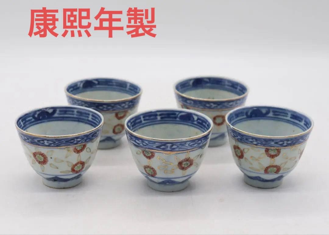 中国　清時代　康熙年製　玲瓏茶器　湯呑み5点　送料込み250626