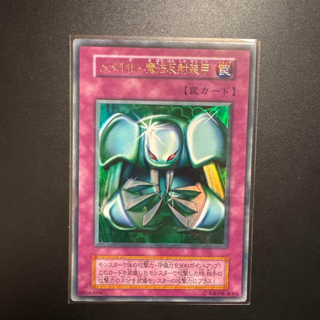 遊戯王 メタル化魔法反射装甲 初期 ウルトラレア OCG デュエル