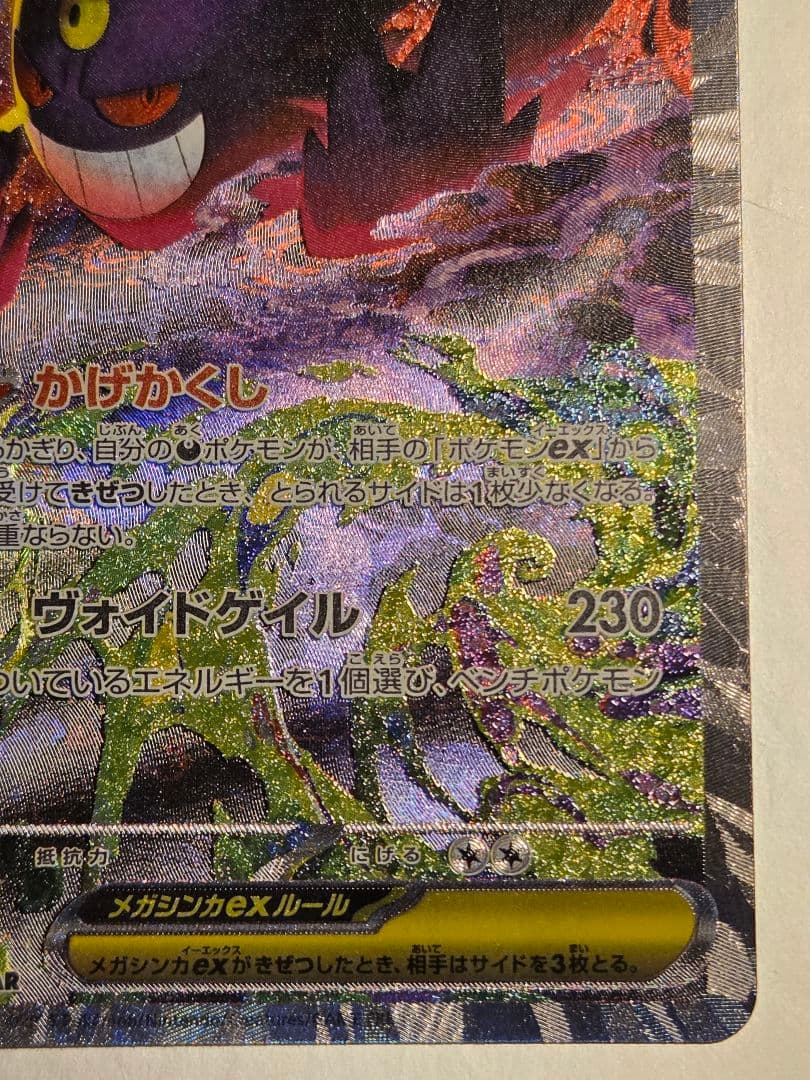 ポケモンカード　ポケカ　メガゲンガー　ex　SAR　1枚