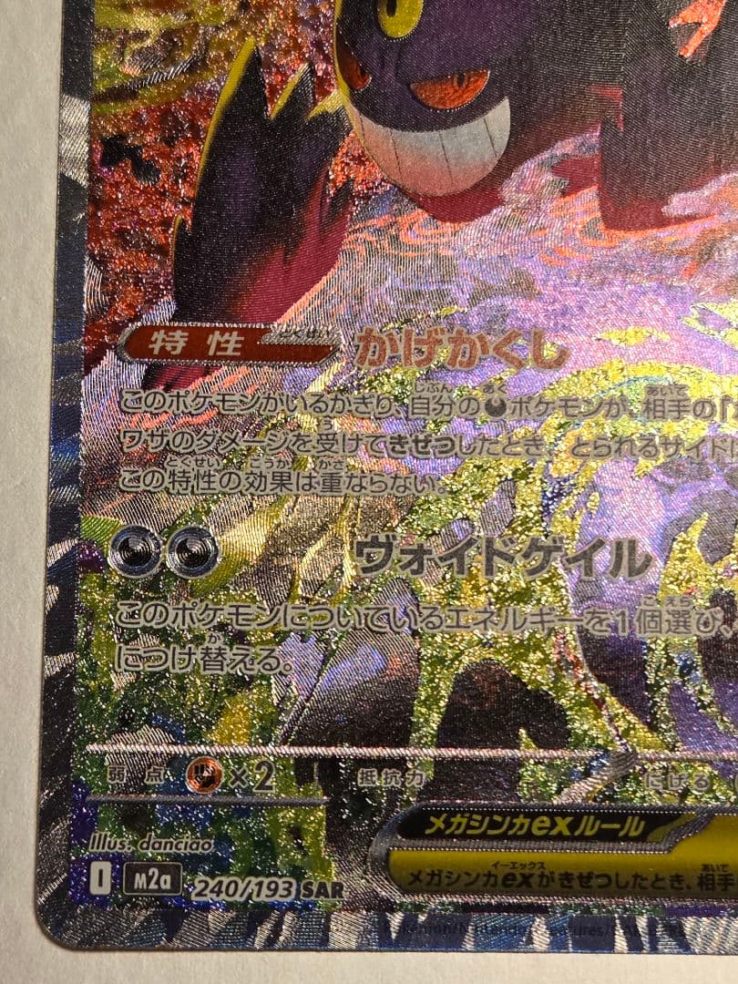 ポケモンカード　ポケカ　メガゲンガー　ex　SAR　1枚