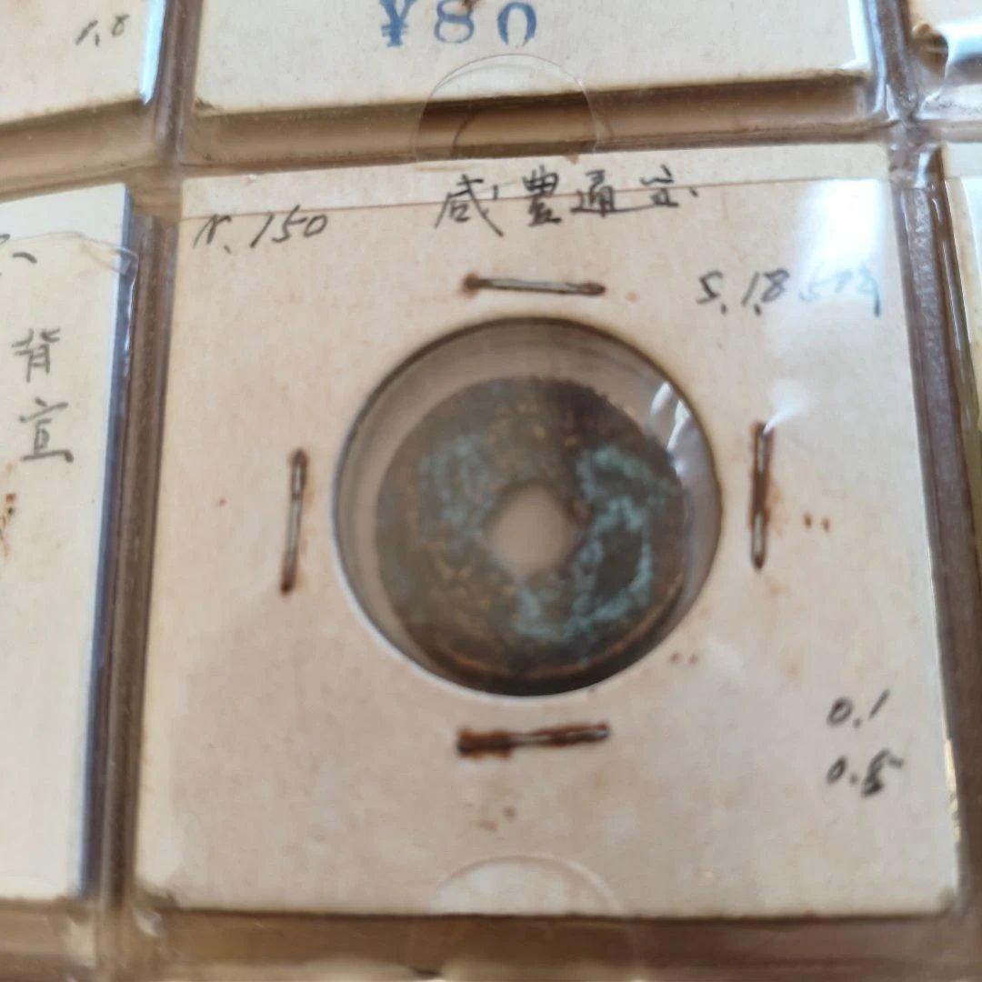 #古銭160枚 清朝～宋代 穴銭コレクション#乾隆通宝 #咸豊通宝 #太平天国