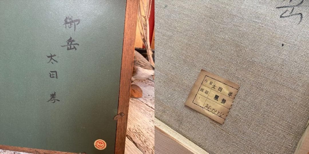 太田孝 画伯 作*御岳*肉筆 油彩画 F6号 直筆サイン入り*額装*美術*芸術