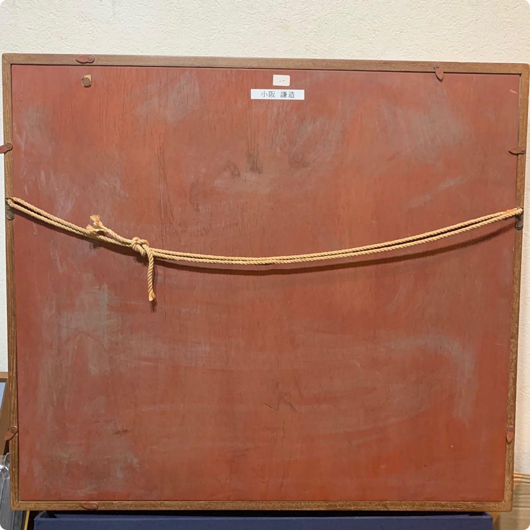 絵画　油彩肉筆画　真作　小阪謙造　一創会創立代表『波切風景』F8 1964年作