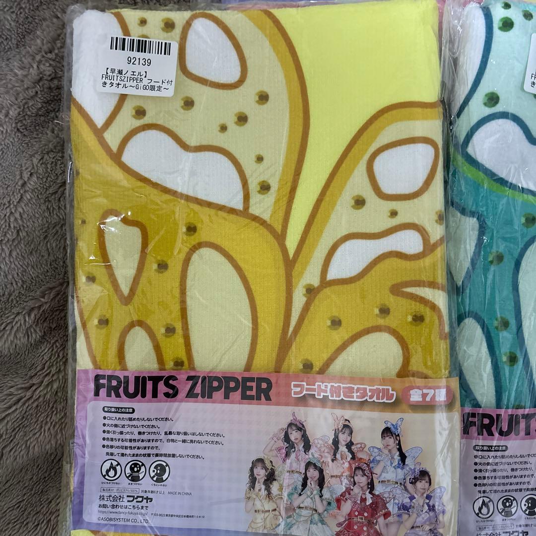 FRUITS ZIPPER フード付きタオル GIGO限定　全7種類